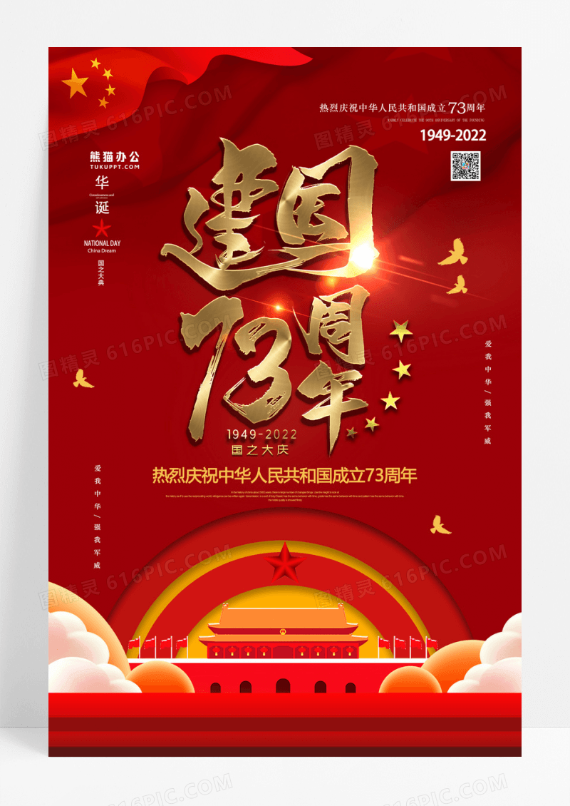 红色建国73周年国庆节海报